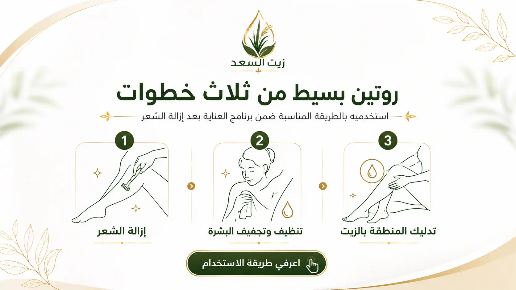  الطريقة الصحيحة لاستخدام زيت السعد