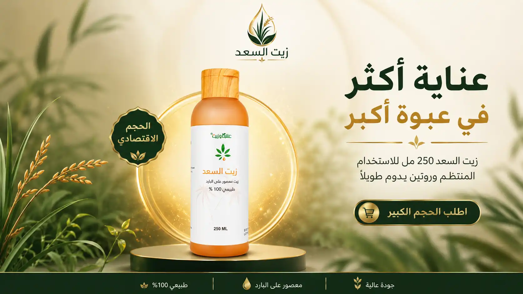 زيت السعد 250 مل