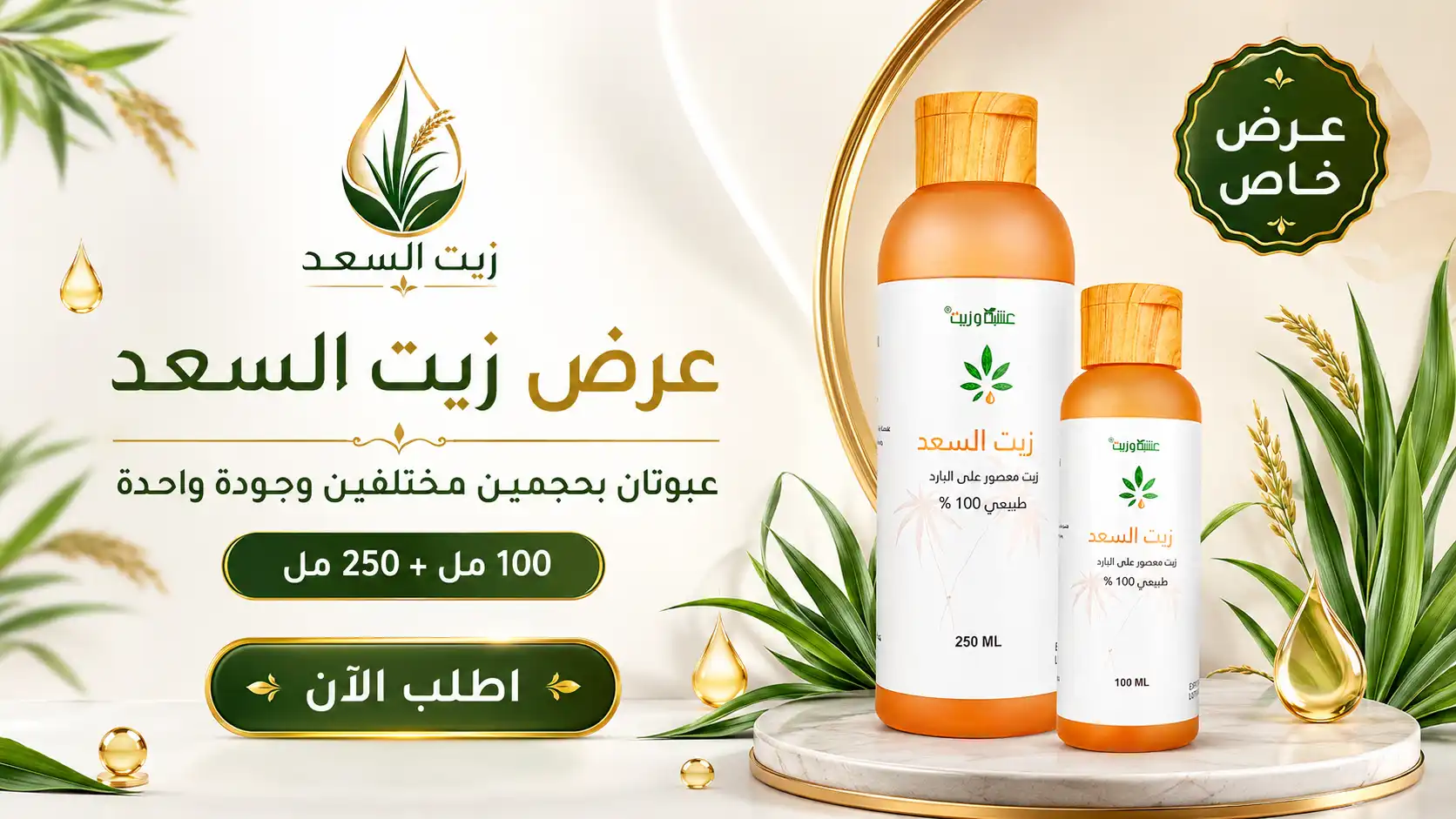 زيت السعد الأصلي لإزالة الشعر